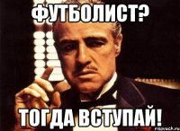 футболист? тогда вступай!