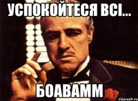 успокойтеся всі... боавамм