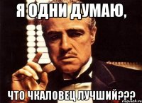 я одни думаю, что чкаловец лучший???