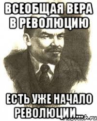 всеобщая вера в революцию есть уже начало революции...