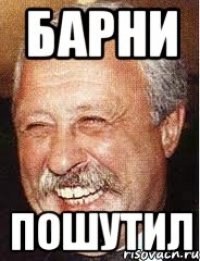 барни пошутил