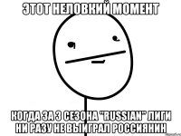 этот неловкий момент когда за 3 сезона "russian" лиги ни разу не выиграл россиянин