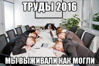 труды 2016 мы выживали как могли