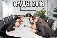 труды 2016 