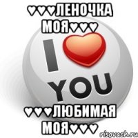 ♥♥♥леночка моя♥♥♥ ♥♥♥любимая моя♥♥♥