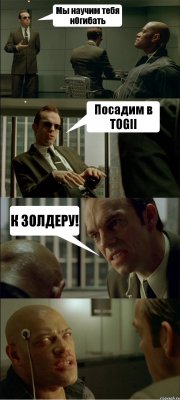 Мы научим тебя нОгибать Посадим в TOGII К ЗОЛДЕРУ! 