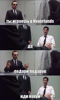 ты играешь в Neverlands да подари подарок иди нахуй