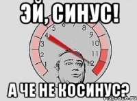 эй, синус! а че не косинус?