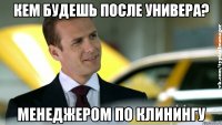 кем будешь после универа? менеджером по клинингу