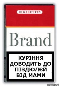 куріння доводить до піздюлєй від мами