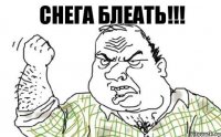 СНЕГА БЛЕАТЬ!!!