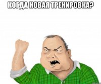 когда новая тренировка? 