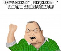 всі учасникам "це чну, крихітко" сьогодні залік автоматом! 