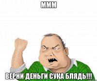 ммм верни деньги сука блядь!!!