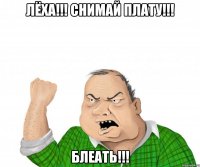 лёха!!! снимай плату!!! блеать!!!