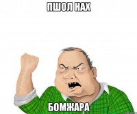 пшол нах бомжара