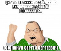 цитаты великих людей: джык бим и джым дэниалс блеаааааать... (с)скакун сергей сергеевич