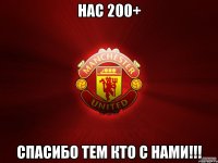 нас 200+ спасибо тем кто с нами!!!