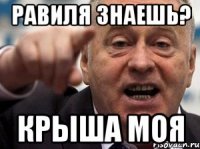 равиля знаешь? крыша моя