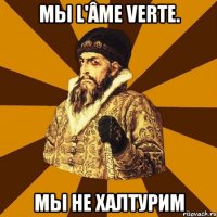 мы l'âme verte. мы не халтурим