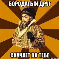 бородатый друг скучает по тебе