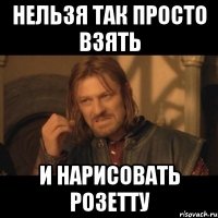 нельзя так просто взять и нарисовать розетту