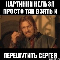 картинки нельзя просто так взять и перешутить сергея