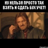 ну нельзя просто так взять и сдать бух учет! 