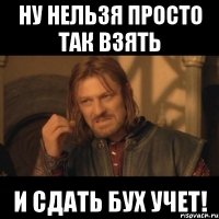 ну нельзя просто так взять и сдать бух учет!