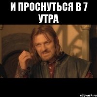 и проснуться в 7 утра 