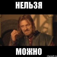 нельзя можно