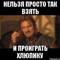 нельзя просто так взять и проиграть хлюпику