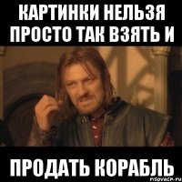 картинки нельзя просто так взять и продать корабль