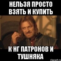 нельзя просто взять и купить к нг патронов и тушняка