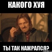 какого хуя ты так нажрался?