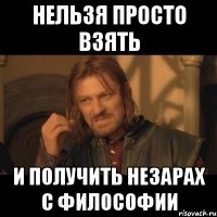 нельзя просто взять и получить незарах с философии