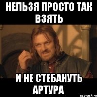 нельзя просто так взять и не стебануть артура