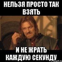 нельзя просто так взять и не жрать каждую секунду