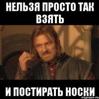 нельзя просто так взять и постирать носки