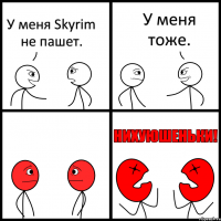 У меня Skyrim не пашет. У меня тоже.