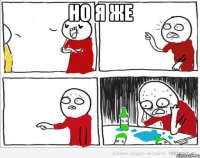 но я же 