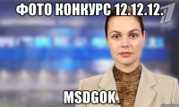 фото конкурс 12.12.12. msdgok