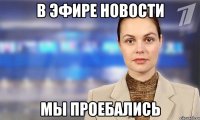 в эфире новости мы проебались