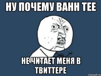 ну почему bahh tee не читает меня в твиттере