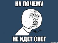 ну почему не идет снег