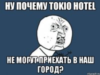 ну почему tokio hotel не могут приехать в наш город?