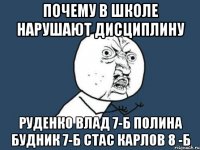 почему в школе нарушают дисциплину руденко влад 7-б полина будник 7-б стас карлов 8 -б