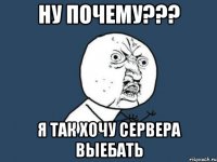 ну почему??? я так хочу сервера выебать