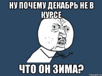 ну почему декабрь не в курсе что он зима?