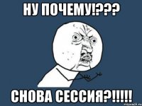 ну почему!??? снова сессия?!!!